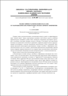 Молекулярное распознавание и катализ от макроциклических рецепторов к молекулярному импринтингу