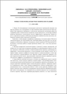Новые технологии для быстрых химических реакций