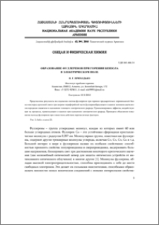 Образование фуллеренов при горении бензола в электрическом поле