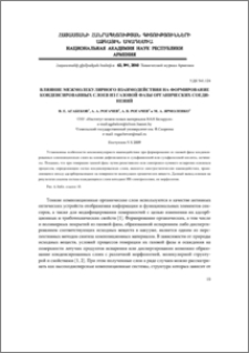 Влияние межмолекулярного взаимодействия на формирование конденсированных слоев из газовой фазы органических соединений