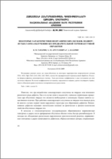 Некоторые характеристики неорганических оксидов, подвергнутых гамма-облучению без предварительной термовакуумной обработки