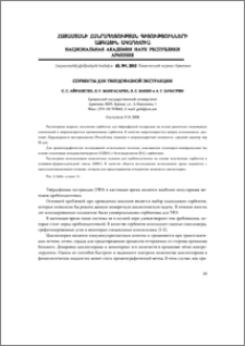 Сорбенты для твердофазной экстракции
