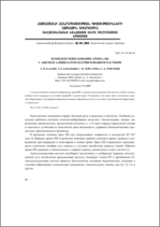 Комплексообразование хрома (III) с ацетилсалицилатом натрия в водном растворе
