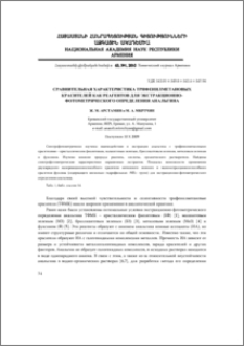 Сравнительная характеристика трифенилметановых красителей как реагентов для экстракционно-фотометрического определения анальгина