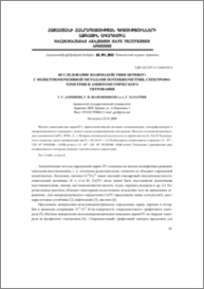 Исследование взаимодействия церия(IV) с фенилтиомочевиной методами потенциометрии, спектрофотометрии и амперометрического титрования