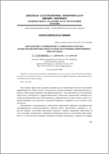 Образование субмикрокристаллического корунда из высокодисперсных прекурсоров, полученных криохимическим методом