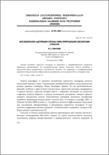 Исследование адсорбции оксида серы природными цеолитами Армении