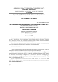 Экстракционно-абсорбциометрическое определение кадмия бриллиантовым зеленым в табаке, молоке и молочных продуктах