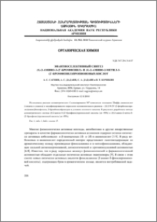Энантиоселективный синтез (S)-2-амино-3-(2`-бромфенил)- и (S)-2-амино-2-метил-3-(2`-бромфенил)пропионовых кислот