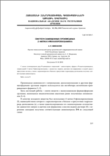 Синтез N-замещенных производных (1-метил-3-фенилпропил)амина