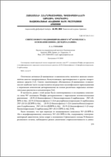 Синтез нового модифицированного NiII-комплекса основания Шиффа дегидроаланина