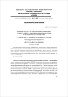Влияние способа получения микросферических силикагелей из стабилизированных силиказолей на их пористые характеристики