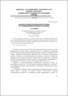 Кинетика сорбции радиоизотопов стронция на натрийзамещенных морденитах Армении