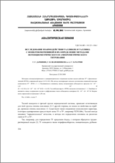 Исследование взаимодействия таллия(III) и таллия(I) с фенилтиомочевиной и их определение методами потенциометрического и амперометрического титрования