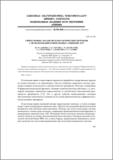 Синтез новых аналогов хемотактических пептидов с использованием небелковых аминокислот