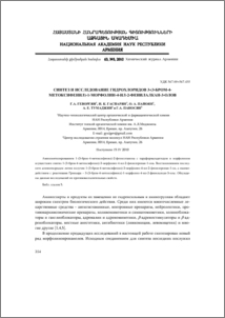 Синтез и исследование гидрохлоридов 3-(3-бром-4-метоксифенил)-1-морфолин-4-ил-2-фенилалкан-3-олов
