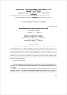 Восстановление меди из смеси ее оксидов в режиме горения