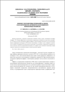 Влияние ультразвуковых колебаний на синтез и каталитическую активность наноразмерного монокарбида вольфрама