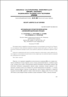 Исследование процессов переработки алюминийсодержащих отходов