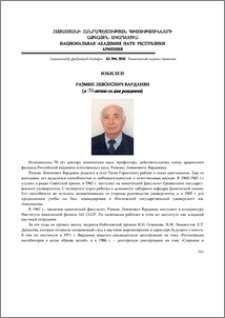 Размик Левонович Варданян