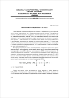 Синтез нового соединения C42H76N2S2O8
