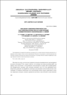 Хиральные анионные комплексы Co(III) как стереоиндукторы при катализе реакций асимметрического генерирования C-C связей