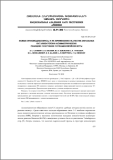 Новые производные BINOLа и их применение в качестве хиральных катализаторов в асимметрических реакциях получения глутаминовой кислоты