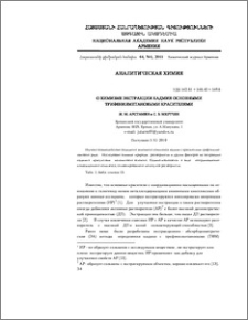 О химизме экстракции кадмия основными трифенилметановыми красителями