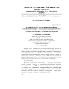 Асимметрический синтез новых замещенных 6-морфолинопиридин-2-тиолсодержащих (R)-цистеинов