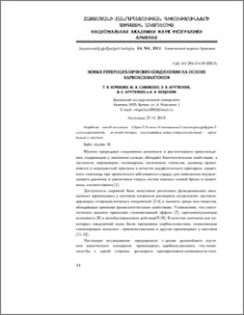 Новые гетероциклические соединения на основе карбоксилактонов