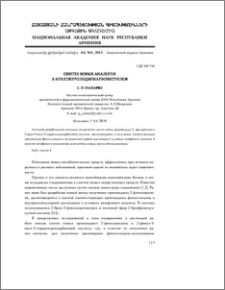 Синтез новых аналогов 2-арилпирролидинкарбонитрилов