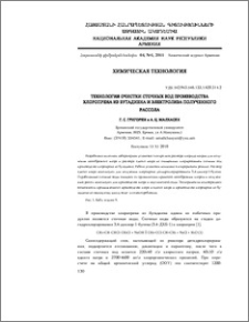 Технология очистки сточных вод производства хлоропрена из бутадиена и электролиза полученного рассола