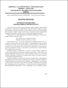 Природная и питьевая вода: проблемы химической безопасности