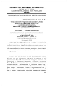 Трехкомпонентная домино реакция с участием первичных аминов, ацетилацетона и арилиденацетилацетона. Синтез 5-N-R-амино-3-арил-2,4-диацетил-4-циклогексен-1-олов