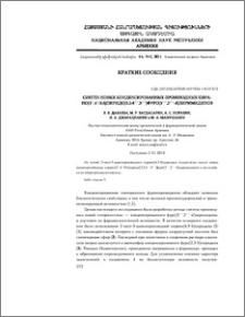 Синтез новых конденсированных производных пирано[3',4':5,6]пиридо[3,2:4'',5''] фуро[3'',2''-d]пиримидинов