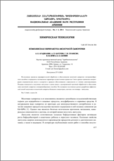 Комплексная переработка молочной сыворотки