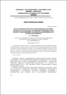 BaO–B2O3–2AlF3.3LaF3 համակարգի ապակեգոյացման տիրույթի, ապակիների և նրանց հիման վրա ստացված ապակեբյուրեղային նյութերի կառուցվածքային և էլեկտրական հատկությունների ուսումնասիրությունը