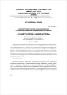 Асимметрический синтез новых замещенных 1,2,4-триазолсодержащих производных (S)-α-аланина