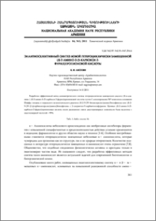 Энантиоселективный синтез новой гетероциклически замещенной (S)-2-амино-3-(5-карбокси-2-фурил)пропионовой кислоты