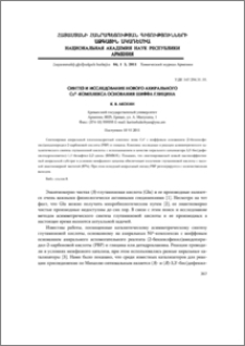 Синтез и исследование нового ахирального CuII -комплексa основания Шиффа глицина