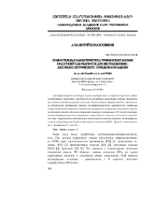 Сравнительная характеристика трифенилметановых красителей как реагентов для экстракционно-абсорбциометрического определения кадмия