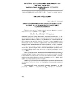 Углекислотная конверсия метана на нанопорошках металлов Ni, Co и их сплава, полученных методом плазмомеханохимии
