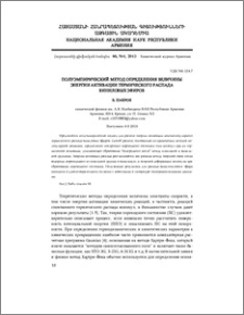 Полуэмпирический метод определения величины энергии активации термического распада виниловых эфиров