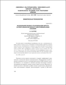 Исследование процесса трансформации цитрата натрия в лимонную кислоту электромембранным способом