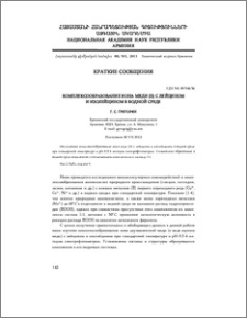 Комплексообразование иона меди (II) с лейцином и изолейцином в водной среде