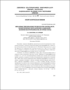 Mеханизмы твердофазовых процессов при синтезе нестехиометрических неорганических соединений – волокнистых фторсиликатов, из горных пород