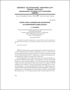 Синтез 2-арил-4-арилиден-5(4H)-оксазолонов, катализируемый солями кобальта