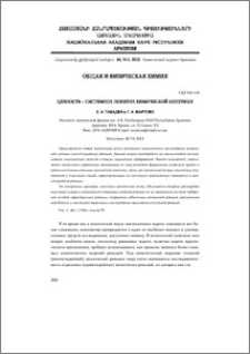 Ценность – системное понятие химической кинетики