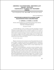 Кинетические особенности начальных стадий высокотемпературного окисления меди