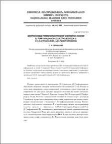 Синтез новых гетероциклических систем на основе 2,7 -нафтиридинов: [1,2,4]триазоло[3,4-a] - и [1,2,4]триазоло[5,1- a][2,7] нафтиридины